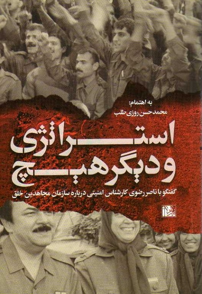 استراتژی و دیگر هیچ